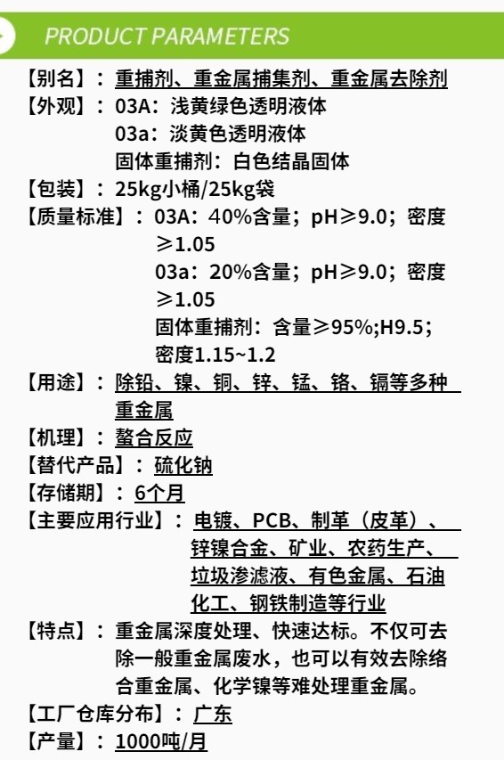 固體重金屬去除劑